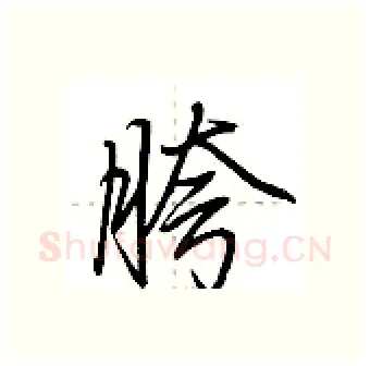 胯硬笔行书写法,摘自荆霄鹏硬笔书法字帖