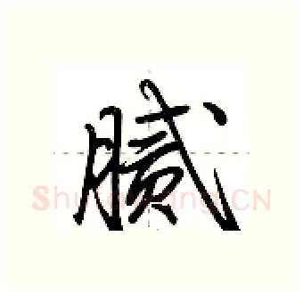 腻硬笔行书写法,摘自荆霄鹏硬笔书法字帖