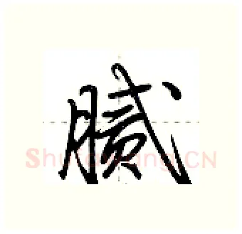 腻硬笔行书写法,摘自荆霄鹏硬笔书法字帖