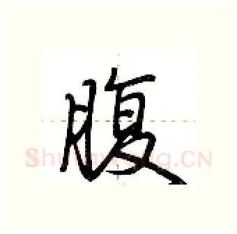 腹硬笔行书写法,摘自荆霄鹏硬笔书法字帖
