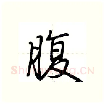 腹硬笔行书写法,摘自荆霄鹏硬笔书法字帖