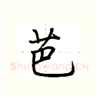 芭硬笔行书写法,摘自荆霄鹏硬笔书法字帖