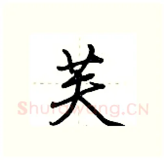 芙硬笔行书写法,摘自荆霄鹏硬笔书法字帖