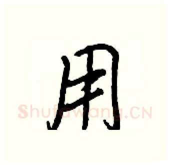 用硬笔行书写法,摘自王正良硬笔书法字帖