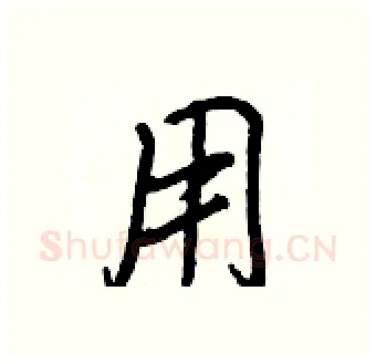 用硬笔行书写法,摘自王正良硬笔书法字帖