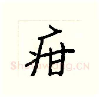 疳硬笔行书写法,摘自王正良硬笔书法字帖