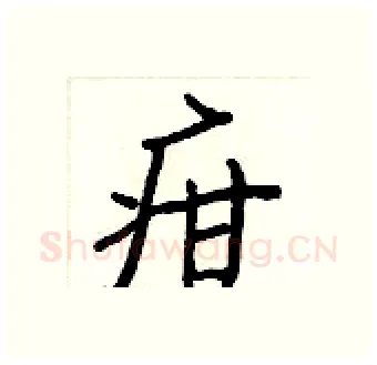 疳硬笔行书写法,摘自王正良硬笔书法字帖