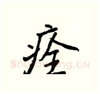 痊硬笔行书写法,摘自王正良硬笔书法字帖