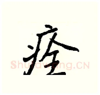 痊硬笔行书写法,摘自王正良硬笔书法字帖