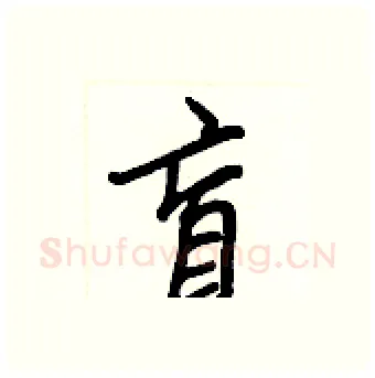 盲硬笔行书写法,摘自王正良硬笔书法字帖