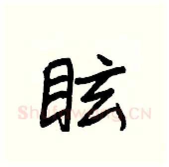 眩硬笔行书写法,摘自王正良硬笔书法字帖