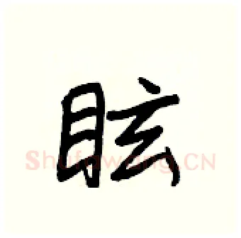眩硬笔行书写法,摘自王正良硬笔书法字帖