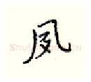 夙硬笔行书写法,摘自王正良硬笔书法字帖