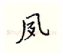 夙硬笔行书写法,摘自王正良硬笔书法字帖