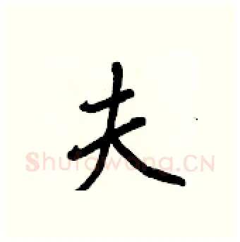 夫硬笔行书写法,摘自王正良硬笔书法字帖