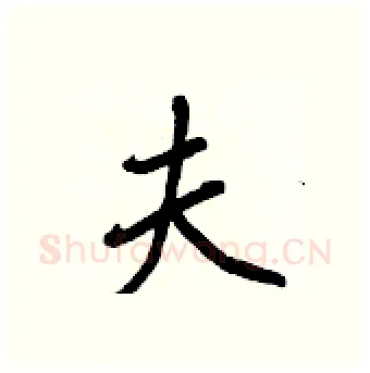 夫硬笔行书写法,摘自王正良硬笔书法字帖