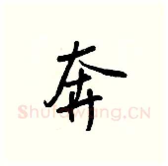奔硬笔行书写法,摘自王正良硬笔书法字帖