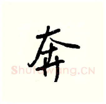 奔硬笔行书写法,摘自王正良硬笔书法字帖