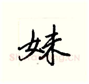 妹硬笔行书写法,摘自王正良硬笔书法字帖