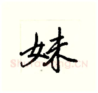 妹硬笔行书写法,摘自王正良硬笔书法字帖