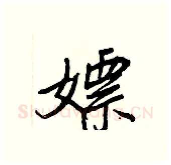 嫖硬笔行书写法,摘自王正良硬笔书法字帖