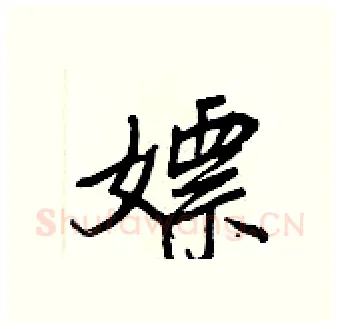 嫖硬笔行书写法,摘自王正良硬笔书法字帖