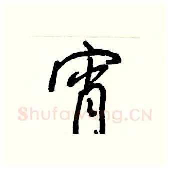 宵硬笔行书写法,摘自王正良硬笔书法字帖
