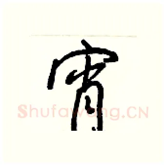 宵硬笔行书写法,摘自王正良硬笔书法字帖