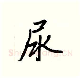 尿硬笔行书写法,摘自王正良硬笔书法字帖