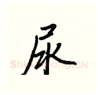 尿硬笔行书写法,摘自王正良硬笔书法字帖