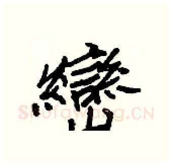 巒硬笔行书写法,摘自王正良硬笔书法字帖