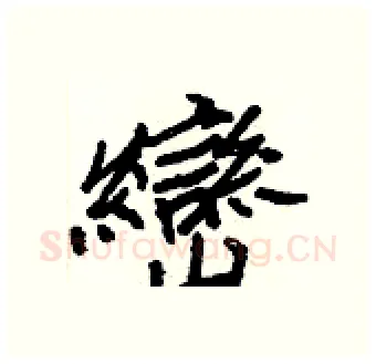 巒硬笔行书写法,摘自王正良硬笔书法字帖