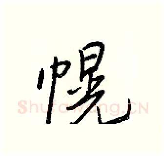 幌硬笔行书写法,摘自王正良硬笔书法字帖