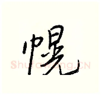 幌硬笔行书写法,摘自王正良硬笔书法字帖