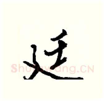 廷硬笔行书写法,摘自王正良硬笔书法字帖