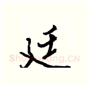 廷硬笔行书写法,摘自王正良硬笔书法字帖