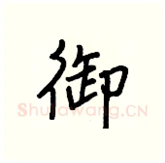 御硬笔行书写法,摘自王正良硬笔书法字帖