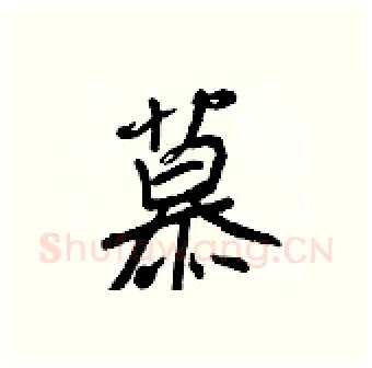 慕硬笔行书写法,摘自王正良硬笔书法字帖