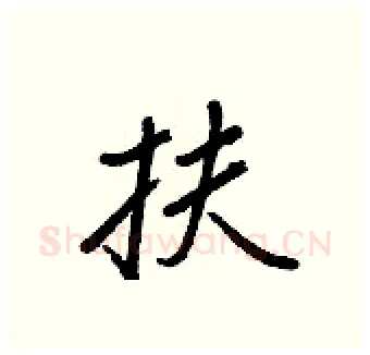 扶硬笔行书写法,摘自王正良硬笔书法字帖