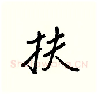 扶硬笔行书写法,摘自王正良硬笔书法字帖