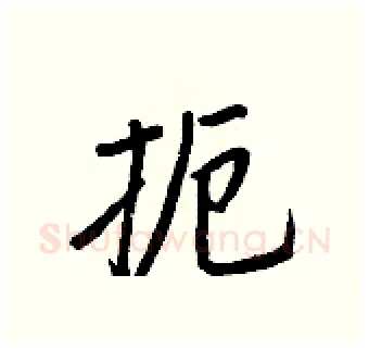 扼硬笔行书写法,摘自王正良硬笔书法字帖