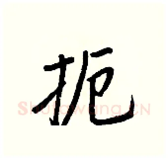 扼硬笔行书写法,摘自王正良硬笔书法字帖
