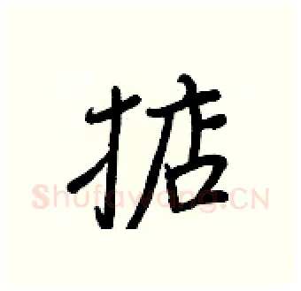掂硬笔行书写法,摘自王正良硬笔书法字帖