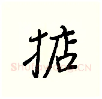 掂硬笔行书写法,摘自王正良硬笔书法字帖