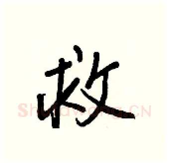 救硬笔行书写法,摘自王正良硬笔书法字帖