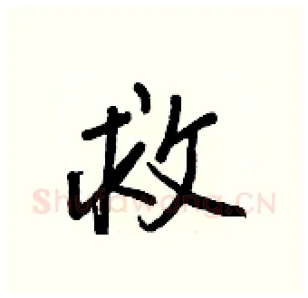 救硬笔行书写法,摘自王正良硬笔书法字帖