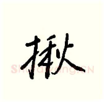 揪硬笔行书写法,摘自王正良硬笔书法字帖