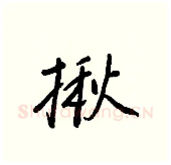 揪硬笔行书写法,摘自王正良硬笔书法字帖