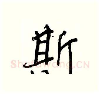 斯硬笔行书写法,摘自王正良硬笔书法字帖