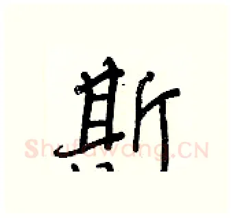 斯硬笔行书写法,摘自王正良硬笔书法字帖